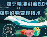 知乎精准引流8.0+知乎好物变现技术课程：新玩法，新升级，教你玩转知乎好物-6688资源库