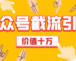 价值十万公众号拦截引流技术，强制排名，公众号快速排名优化全套教程-6688资源库