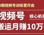 起航哥-第3期视频号核心机密：暴力搬运日入3000+月赚10万玩法-6688资源库