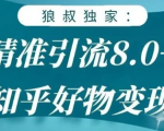 狼叔知乎精准引流8.0，知乎好物变现技术，轻松月赚3W+-6688资源库