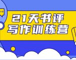 21天书评写作训练营:带你横扫9大类书目,轻松写出10W+-6688资源库