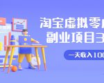 淘宝虚拟零成本副业项目3.0，实战操作一天收入100+賺点零花钱或生活费-6688资源库
