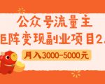 公众号流量主矩阵变现副业项目2.0,新手零粉丝稍微小打小闹月入3000-5000元-6688资源库