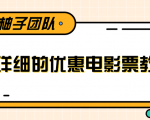 最详细的电影票优惠券赚钱教程，简单操作日均收入200+-6688资源库
