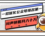 一招优化公众号排名第一，闷声躺着月入十万 操作简单，看懂就可以马上操作-6688资源库