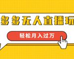 进阶战术课：拼多多无人直播玩法，实战操作，轻松月入过万（无水印）-6688资源库