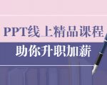 PPT线上精品课程：总结报告制作质量提升300% 助你升职加薪的「年终总结」-6688资源库