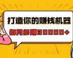 打造你的赚钱机器,微信极速大额成交术,每月多赚30000+(22节课)-6688资源库