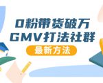 0粉带货破万GMV打法社群,抖音新号快速一场直接破万流量,最新独家方法-6688资源库