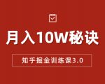 知乎掘金训练课3.0：低成本，可复制，流水线化先进操作模式 月入10W秘诀-6688资源库