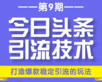 今日头条引流技术第9期,打造爆款稳定引流 百万阅读玩法,收入每月轻松过万-6688资源库
