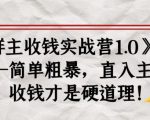 《群主收钱实战营1.0》——简单粗暴,直入主题,收钱才是硬道理-6688资源库