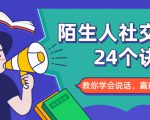 陌生人社交的24个诀窍,化解你的难堪瞬间,教你学会说话,赢得好人缘-6688资源库