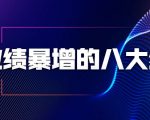 业绩暴增的八大绝招，销售员必须掌握的硬核技能（9节视频课程）-6688资源库