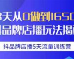 抖品牌店播5天流量训练营:28天从0做到1650万抖音品牌店播玩法揭秘-6688资源库