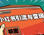 小红书引流与变现:从0-1手把手带你快速掌握小红书涨粉核心玩法进行变现-6688资源库