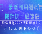 2021最新利用脚本自动化操作快手极速版，轻松日赚200+玩法2.0-6688资源库