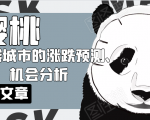 樱桃大房子·一二线城市的涨跌预测、机会分析！【付费文章】-6688资源库