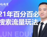 齐论教育·2021年百分百必爆搜索流量玩法，价值598元-6688资源库