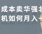 零成本卖华强北耳机如何月入10000+，教你在小红书上卖华强北耳机-6688资源库