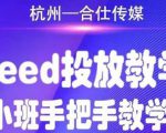 合仕传媒Feed投放教学,手把手教学,开车烧钱必须自己会-6688资源库