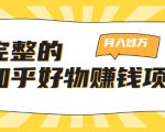 完整的知乎好物赚钱项目：轻松月入过万-可多账号操作，看完即刻上手-6688资源库