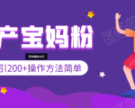 引200+预产期宝妈，从预产期到K12教育持续转化，操作方法简单-6688资源库