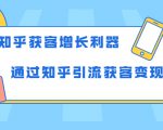 知乎获客增长利器:教你如何轻松通过知乎引流获客变现-6688资源库