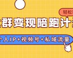 社群变现陪跑计划：建立“个人IP+视频号+私域流量”的社群商业模式轻松赚钱-6688资源库