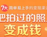 把拍过的照片变成钱，一部手机教你拍照赚钱，随手月赚2000+-6688资源库