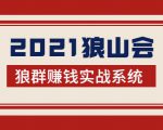 2021狼山会狼群赚钱实战系统：让你步步为营，直达胜利终点的赚钱必备-6688资源库