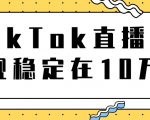 TikTok直播场观稳定在10万，导流独立站转化率1：5000实操讲解-6688资源库