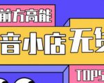 10分钟告诉你抖音小店项目原理,抖音小店无货源店群必爆玩法-6688资源库