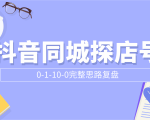 抖音同城探店号0-1-10-0完整思路复盘【付费文章】-6688资源库
