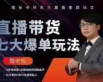 蟹老板直播带货7大爆单玩法,揭秘全网各大直播套路玩法-6688资源库