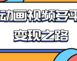 从快手小游戏到多平台多种形式变现，开启小动画推广变现之路-6688资源库
