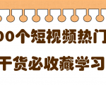 短视频热门剧本大全，5000个剧本做短视频的朋友必看-6688资源库
