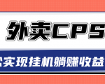 超详细搭建外卖CPS系统,轻松挂机躺赚收入1W+【视频教程】-6688资源库