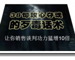 陈增金：38句攻心夺魂的歹毒话术，让你销售谈判功力猛增10倍-6688资源库