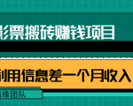 利用信息差操作电影票搬砖项目,有流量即可轻松月赚1W+-6688资源库