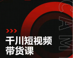 昭闻短视频千川图文带货课,给你一个起点,给起点一个高度-6688资源库