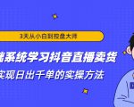 3天从小白到控盘大师，0基础系统学习抖音直播卖货 实现日出千单的实操方法-6688资源库