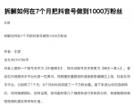 从开始到盈利一步一步拆解如何在7个月把抖音号粉丝做到1000万-6688资源库