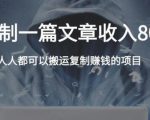 复制粘贴自动化赚钱的公文项目，复制一篇文章收入8000元，人人可操作-6688资源库
