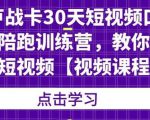 卢战卡30天短视频口播陪跑训练营,教你玩赚短视频-6688资源库