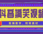 抖音搞笑视频剪辑教学,每天两小时轻松剪爆款(附带素材)-6688资源库
