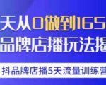 抖品牌店播·5天流量训练营：28天从0做到1650万，抖品牌店播玩法-6688资源库