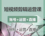 南小北短视频剪辑运营课：账号+运营+直播，零基础学习手机剪辑【视频课程】-6688资源库