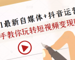 2021最新自媒体+抖音运营课,手把手教你玩转短视频变现赚钱-6688资源库