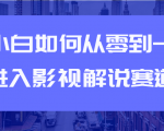 教你短视频赚钱玩法之小白如何从0到1快速进入影视解说赛道-6688资源库